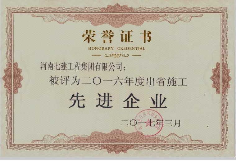 2016年度出省施工先进企业凯发k8国际首页登录的荣誉证书.png
