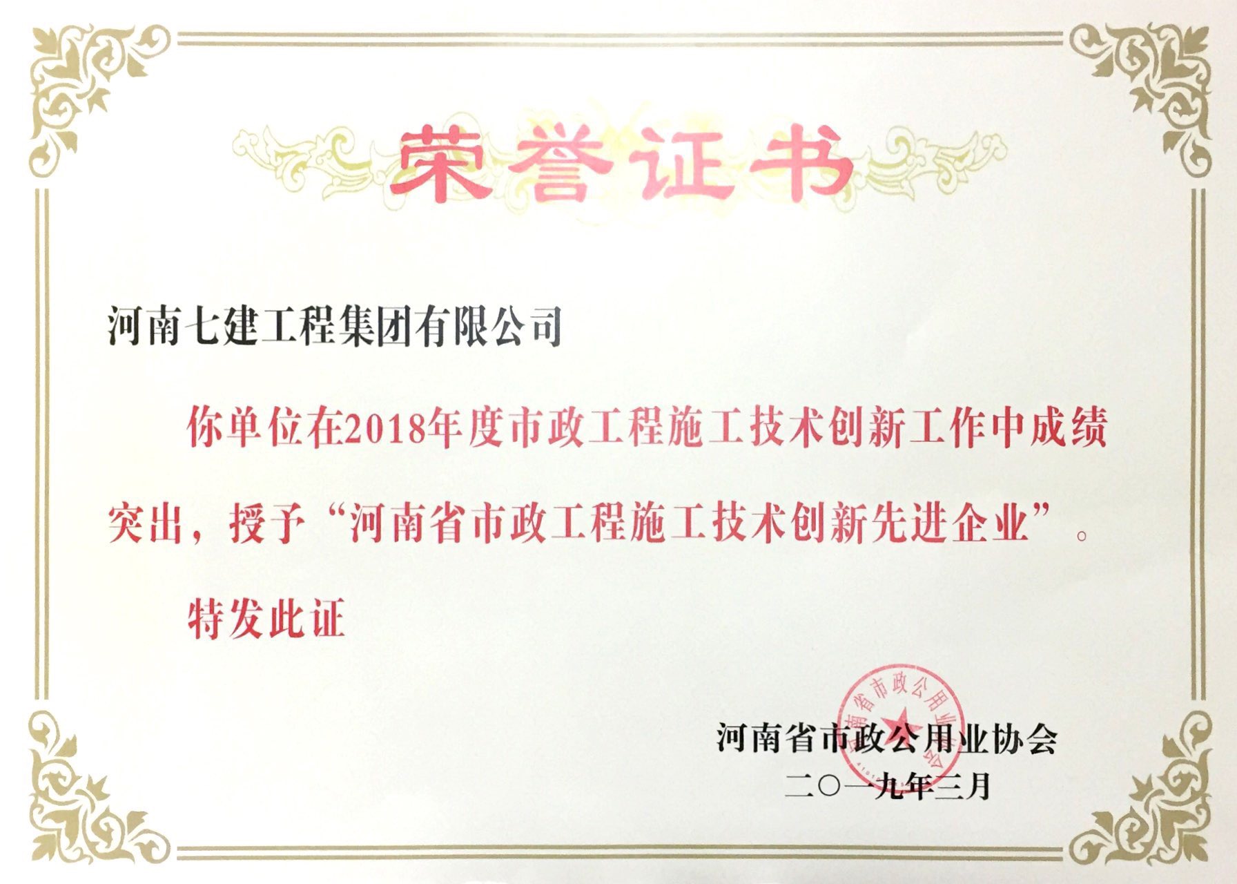 2018年度河南省市政工程施工技术创新先进企业.jpg